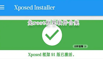 免root框架软件合集