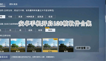 安卓手机开启120帧软件合集
