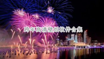 跨年高清壁纸软件合集