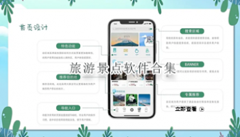 旅游景点软件合集