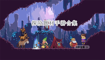 探险题材手游合集