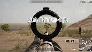 吃鸡瞄准软件合集