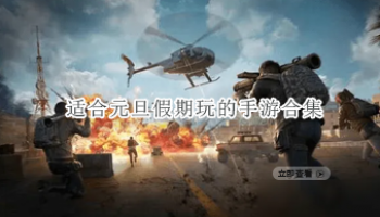 适合元旦假期玩的手游合集