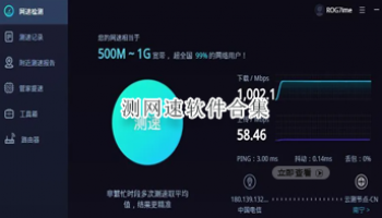 测网速软件合集