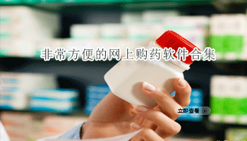 非常方便的网上购药软件合集