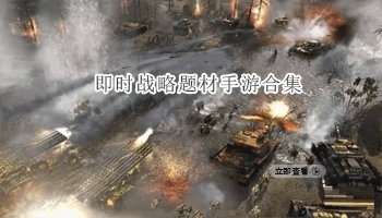 即时战略题材手游合集