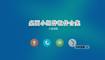 桌面小组件软件合集