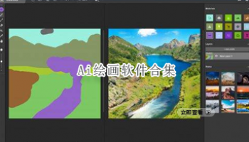 Ai绘画软件合集