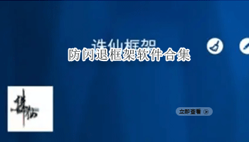 防闪退框架软件合集
