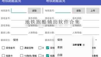 地铁跑酷辅助软件合集