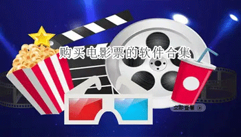 购买电影票的软件合集