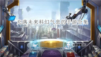 充满未来科幻气息的手游合集