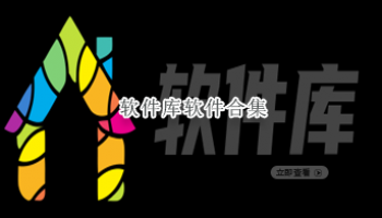 软件库软件合集
