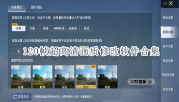 120帧超高清画质修改软件合集