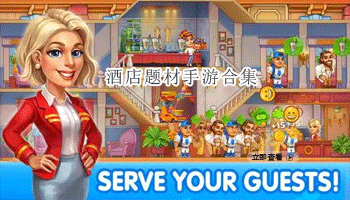 酒店题材手游合集