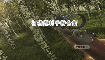 打猎题材手游合集