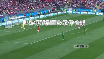 世界杯直播回放软件合集