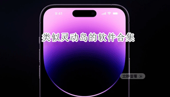 类似灵动岛的软件合集