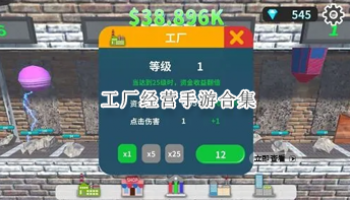 工厂经营手游合集