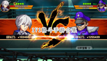 1V1格斗手游合集