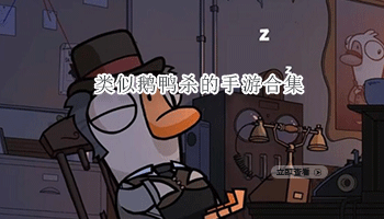 类似鹅鸭杀的手游合集