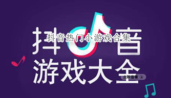 抖音热门小游戏合集
