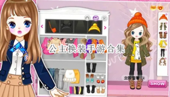 公主换装手游合集