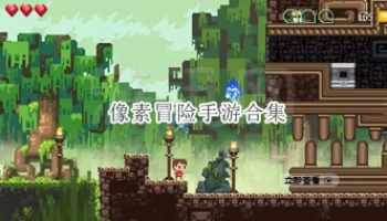 像素冒险手游合集