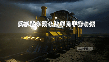 类似查尔斯小火车的手游合集