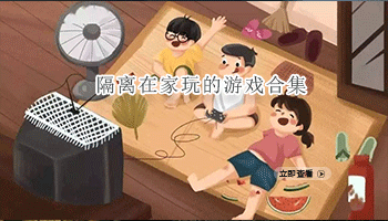 隔离在家玩的游戏合集