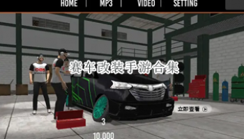 赛车改装手游合集