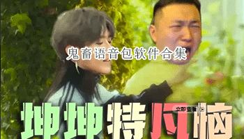 鬼畜语音包软件合集