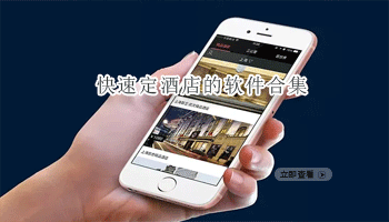 快速定酒店的软件合集