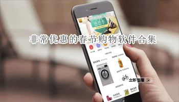 非常优惠的春节购物软件合集