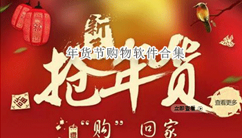 年货节购物软件合集