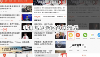 热点新闻软件合集