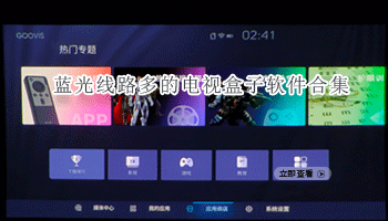蓝光线路多的电视盒子软件合集