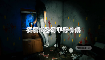 沉浸式恐怖手游合集