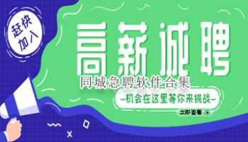 同城急聘软件合集