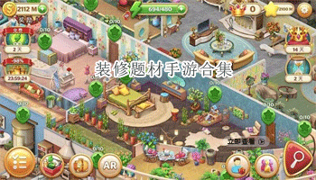 装修题材手游合集