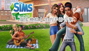 真实模拟人生的手游合集