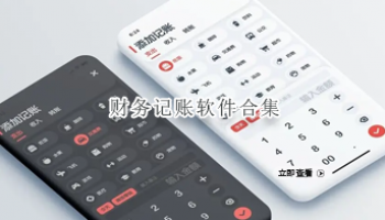 财务记账软件合集
