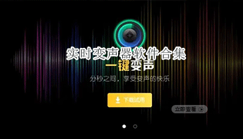 实时变声器软件合集