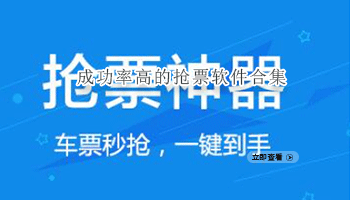 成功率高的抢票软件合集