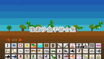像素沙盒手游合集