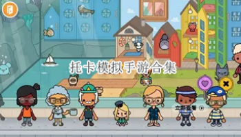 托卡模拟手游合集