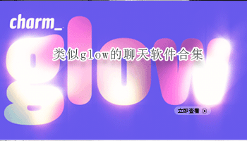 类似glow的聊天软件合集