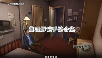 推理解谜手游合集