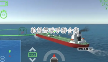 轮船驾驶手游合集