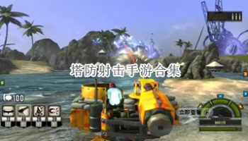 塔防射击手游合集